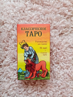Классическое Таро. Руководство для гадания (78 карт, 2 пустые, инструкция в коробке)