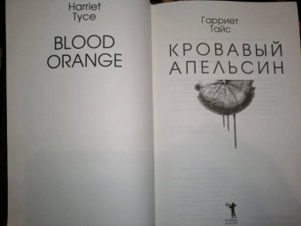 Гарриет Тайс: Кровавый апельсин
