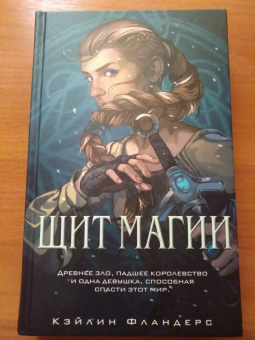 Кэйлин Фландерс: Щит магии