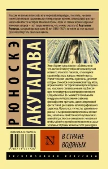 Рюноскэ Акутагава: В стране водяных. Сборник