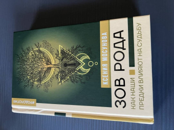 Ксения Мосунова: Зов Рода. Как наши предки влияют на судьбу