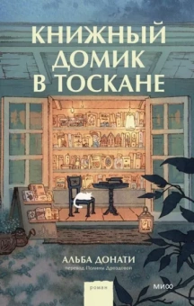 Альба Донати: Книжный домик в Тоскане