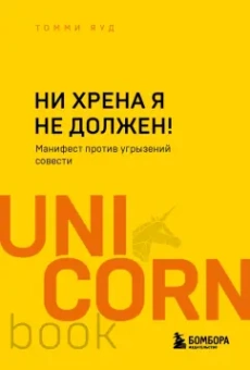 Шон Бруммель: Ни хрена я не должен! Манифест против угрызений совести