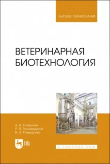 Галиуллин, Плешакова, Гильмутдинов: Ветеринарная биотехнология