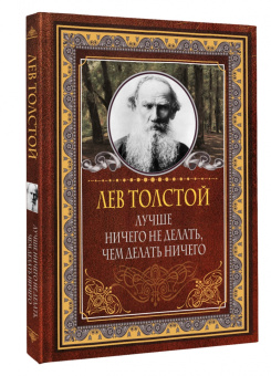 Лев Толстой: Лучше ничего не делать, чем делать ничего