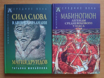 Т. Михайлова: Сила Слова в Древней Ирландии. Магия друидов