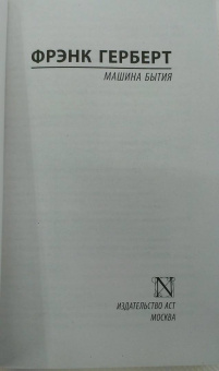 Фрэнк Герберт: Машина бытия