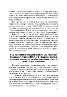 Виктор Шестак: Ответственность за преступления в сфере экономической деятельности. Хрестоматия. Том 3