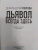 Дональд Поллок: Дьявол всегда здесь