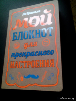 Ли Кратчли: Мой блокнот для прекрасного настроения, А5