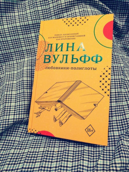 Лина Вульфф: Любовники-полиглоты