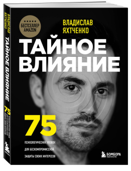 Владислав Яхтченко: Тайное влияние. 75 психологических уловок для бескомпромиссной защиты своих интересов