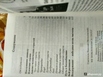Николай Святитель: Не поклонимся греху. Святоотеческое учение о борьбе со страстями
