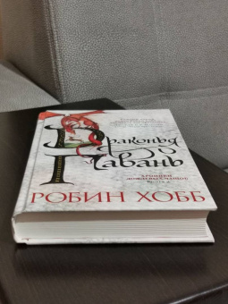 Робин Хобб: Хроники Дождевых чащоб. Книга 2. Драконья гавань