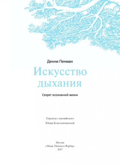 Дэнни Пенман: Искусство дыхания. Секрет осознанной жизни