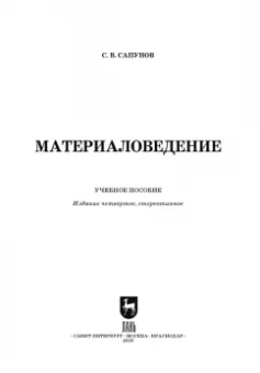 Сергей Сапунов: Материаловедение. Учебное пособие