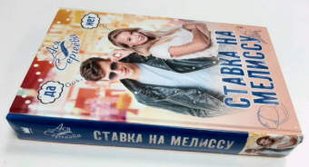 Ася Сергеева: Ставка на Мелиссу