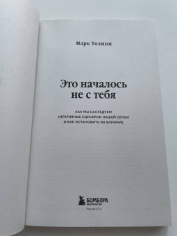 Марк Уолинн: Это началось не с тебя. Как мы наследуем негативные сценарии нашей семьи и как остановить их влияние
