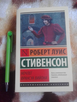 Роберт Стивенсон: Ночлег Франсуа Вийона