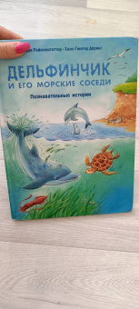 Фридерун Райхенштеттер: Дельфинчик и его морские соседи. Познавательные истории