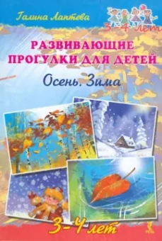 Галина Лаптева: Развивающие прогулки для детей 3-4 лет. Осень. Зима