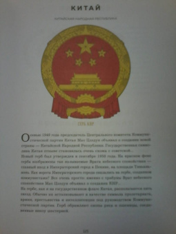Валерия Черепенчук: Гербы стран мира. Большая энциклопедия геральдики