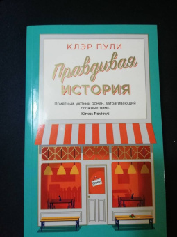 Клэр Пули: Правдивая история