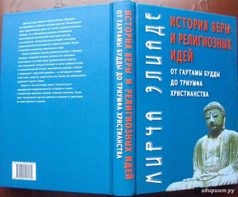 Мирча Элиаде: История веры и религиозных идей. От Гаутамы Будды до триумфа христианства