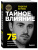 Владислав Яхтченко: Тайное влияние. 75 психологических уловок для бескомпромиссной защиты своих интересов