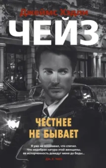 Джеймс Чейз: Честнее не бывает