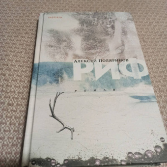 Алексей Поляринов: Риф