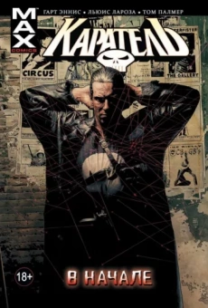 Гарт Эннис: Каратель. Том 1. В начале