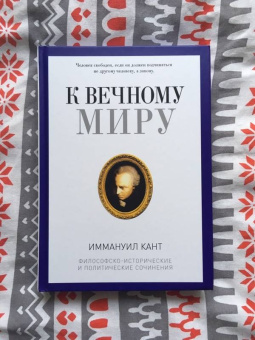 Иммануил Кант: К вечному миру. Сборник