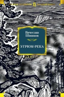 Вячеслав Шишков: Угрюм-река
