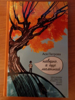 Ася Петрова: Наверно, я еще маленький