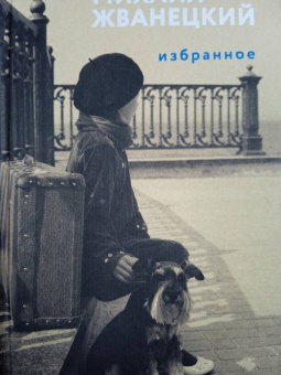 Михаил Жванецкий: Избранное