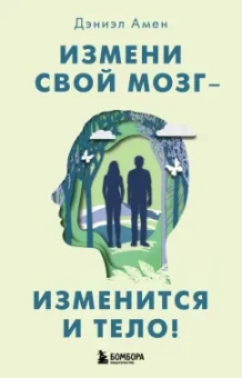 Дэниэл Амен: Измени свой мозг - изменится и тело!