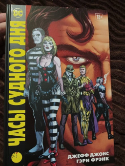 Джефф Джонс: Часы Судного дня. Книга 1