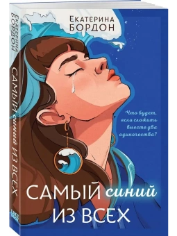 Екатерина Бордон: Самый синий из всех