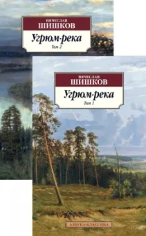 Вячеслав Шишков: Угрюм-река. В 2-х томах