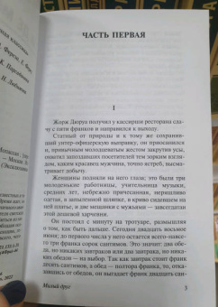 Ги Мопассан: Милый друг