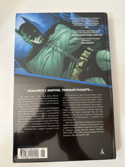 Грант Моррисон: Бэтмен R.I.P.