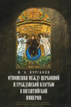 Федор Курганов: Отношения между церковной и гражданской властью в Византийской империи в эпоху образования