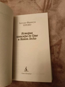 Антуан-Франсуа Прево: Истрия кавалера де Гре и Манон Леско