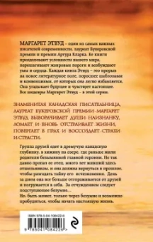 Маргарет Этвуд: Пробуждение