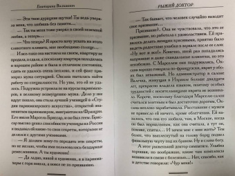 Екатерина Вильмонт: Рыжий доктор