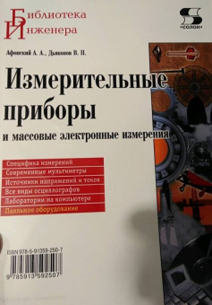 Дьяконов, Афонский: Измерительные приборы и массовые электронные измерения
