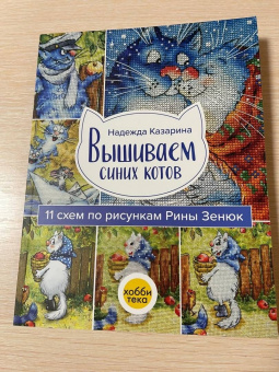 Надежда Казарина: Вышиваем синих котов