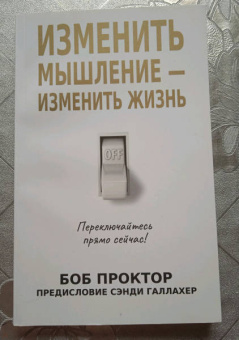 Боб Проктор: Изменить мышление - изменить жизнь