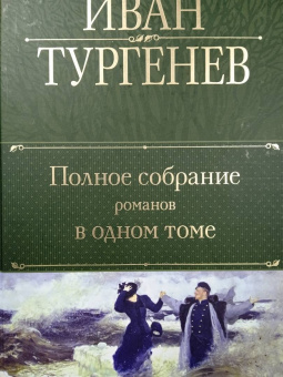 Иван Тургенев: Полное собрание романов в одном томе
